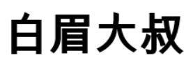 白眉大叔