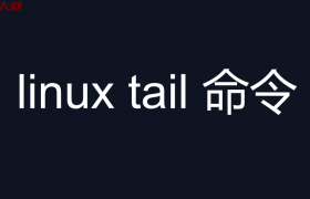 linux tail 命令(tailf # 实时显示文件变化)