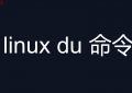 linux du 命令 详解 以及 找出小文件