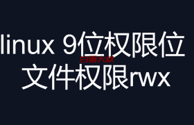 linux 9位权限位 文件权限rwx