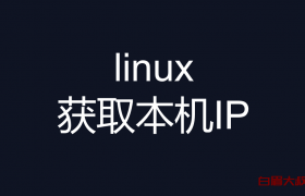 linux 获取本机IP地址命令