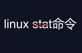 linux stat命令 查看文件详细信息 创建时间，访问时间