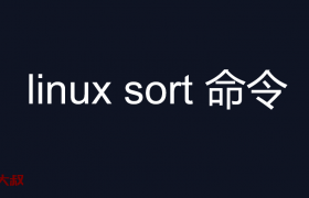 linux sort 命令详解