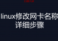 linux修改网卡名称详细步骤