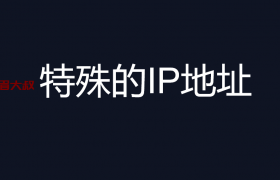 特殊的IP地址