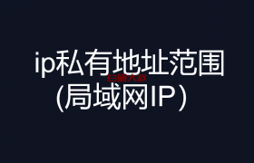 ip私有地址范围 (局域网IP）