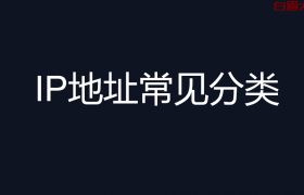 IP地址常见分类（ip地址怎么判断a类b类c类d类）