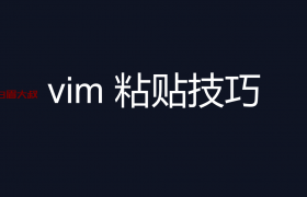 vim 粘贴技巧
