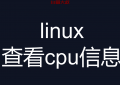 linux查看cpu核实数命令（linux查看主机名和cpu信息）