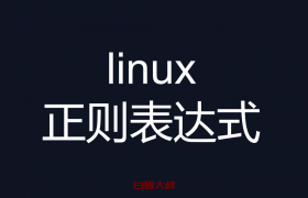 linux正则表达式语法从0到1实战
