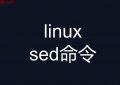 linux  sed 命令详解