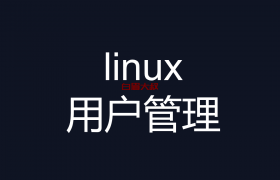 linux 用户管理之 用户创建